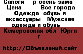 Сапоги 35 р.осень-зима  › Цена ­ 700 - Все города Одежда, обувь и аксессуары » Мужская одежда и обувь   . Кемеровская обл.,Юрга г.